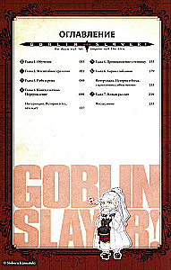 Goblinu slepkava. 5. sējums (ranobē)